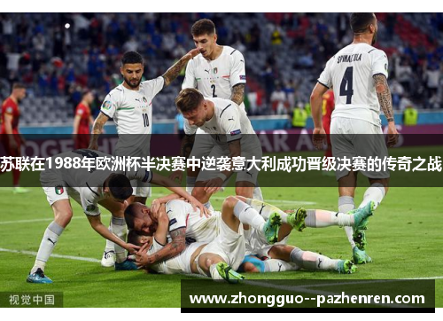 苏联在1988年欧洲杯半决赛中逆袭意大利成功晋级决赛的传奇之战