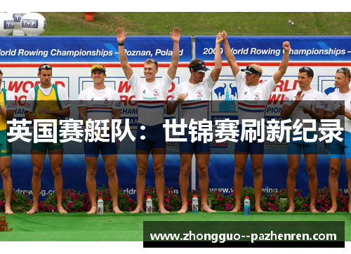 英国赛艇队：世锦赛刷新纪录