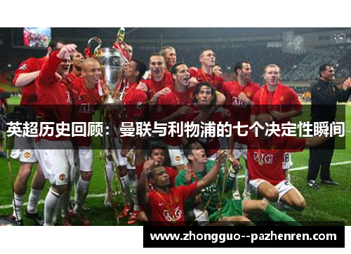 英超历史回顾：曼联与利物浦的七个决定性瞬间