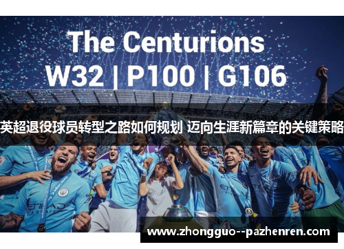 英超退役球员转型之路如何规划 迈向生涯新篇章的关键策略