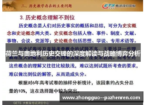 荷兰与奥地利历史交锋的深度解读与战略博弈分析