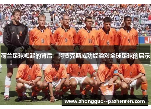 荷兰足球崛起的背后：阿贾克斯成功经验对全球足球的启示