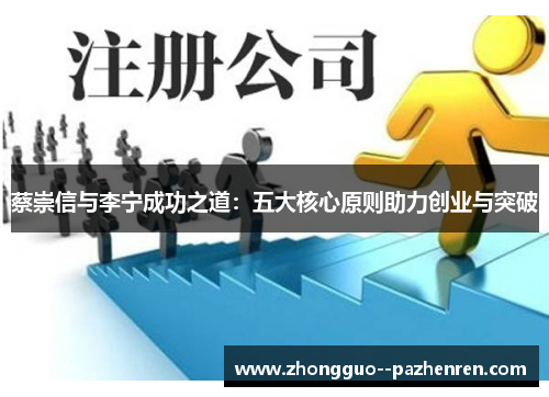 蔡崇信与李宁成功之道：五大核心原则助力创业与突破