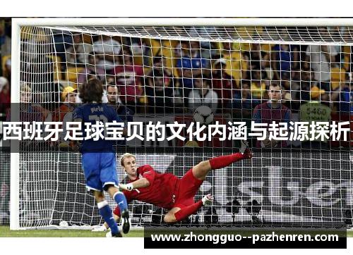 西班牙足球宝贝的文化内涵与起源探析