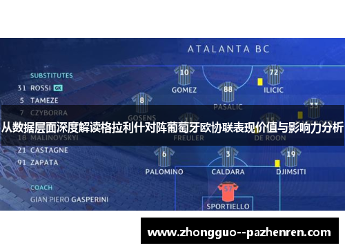 从数据层面深度解读格拉利什对阵葡萄牙欧协联表现价值与影响力分析