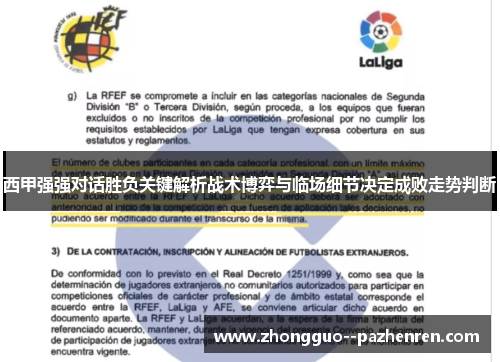 西甲强强对话胜负关键解析战术博弈与临场细节决定成败走势判断