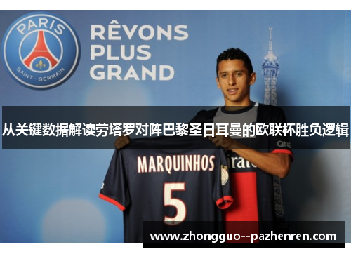 从关键数据解读劳塔罗对阵巴黎圣日耳曼的欧联杯胜负逻辑