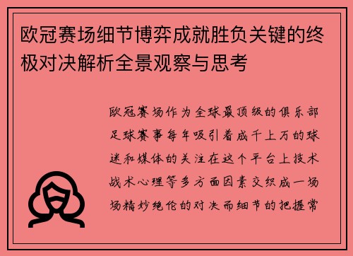 欧冠赛场细节博弈成就胜负关键的终极对决解析全景观察与思考