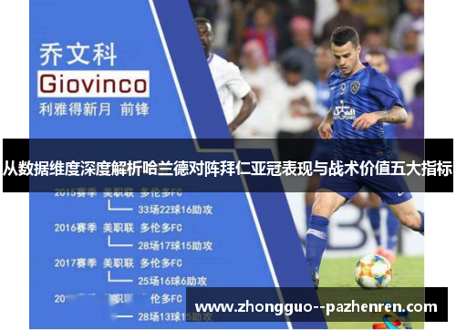 从数据维度深度解析哈兰德对阵拜仁亚冠表现与战术价值五大指标