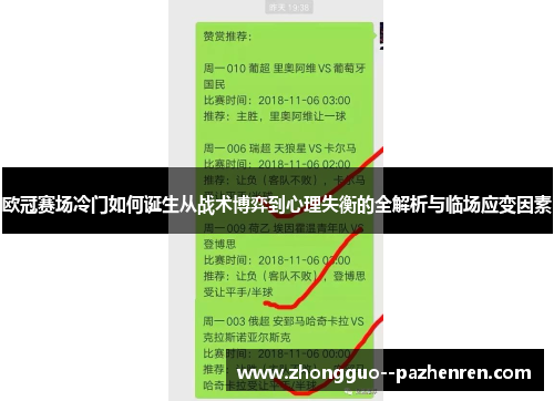 欧冠赛场冷门如何诞生从战术博弈到心理失衡的全解析与临场应变因素