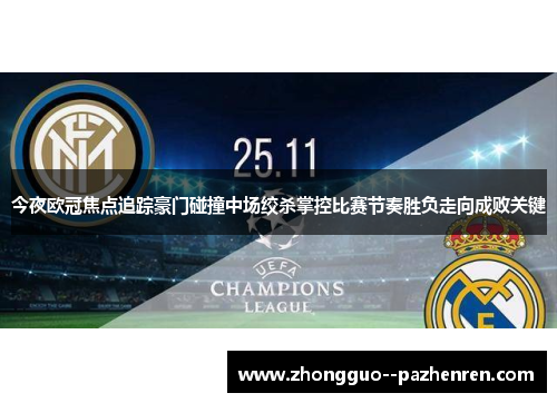 今夜欧冠焦点追踪豪门碰撞中场绞杀掌控比赛节奏胜负走向成败关键