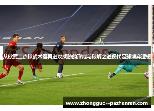 从欧冠二点球战术看再进攻威胁的形成与破解之道现代足球博弈逻辑