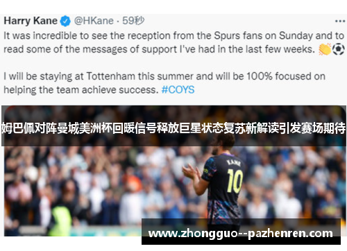 姆巴佩对阵曼城美洲杯回暖信号释放巨星状态复苏新解读引发赛场期待