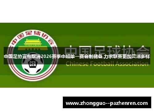 中国足协宣布取消2026赛季中超单一赛会制储备 力求联赛更加灵活多样