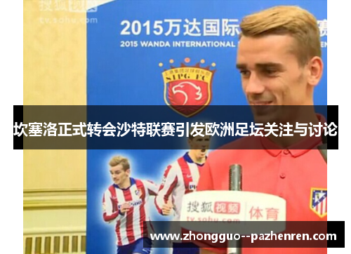 坎塞洛正式转会沙特联赛引发欧洲足坛关注与讨论