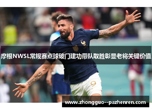 摩根NWSL常规赛点球破门建功带队取胜彰显老将关键价值