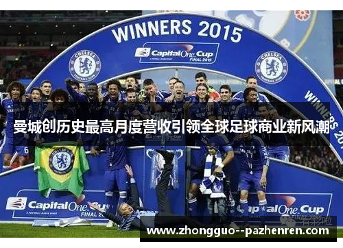 曼城创历史最高月度营收引领全球足球商业新风潮