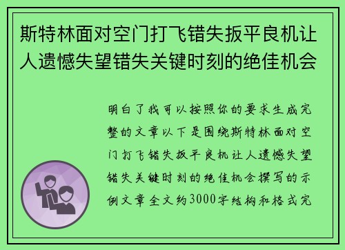 斯特林面对空门打飞错失扳平良机让人遗憾失望错失关键时刻的绝佳机会