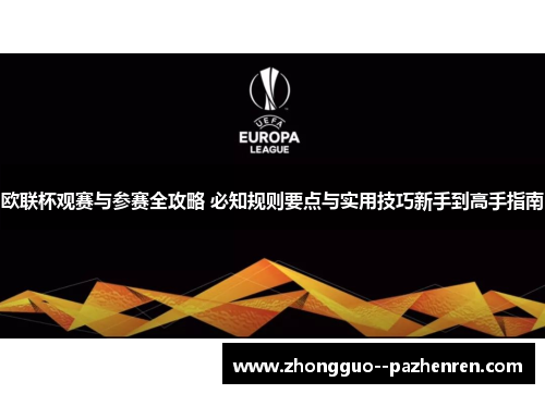 欧联杯观赛与参赛全攻略 必知规则要点与实用技巧新手到高手指南