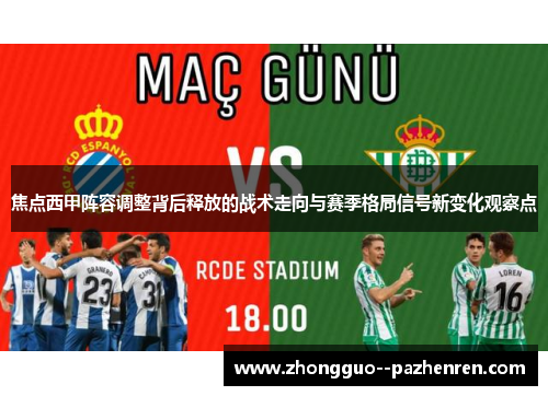 焦点西甲阵容调整背后释放的战术走向与赛季格局信号新变化观察点