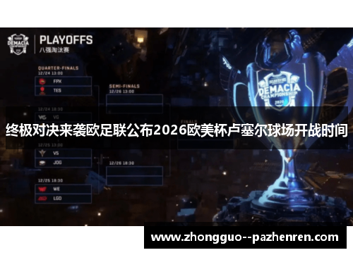 终极对决来袭欧足联公布2026欧美杯卢塞尔球场开战时间