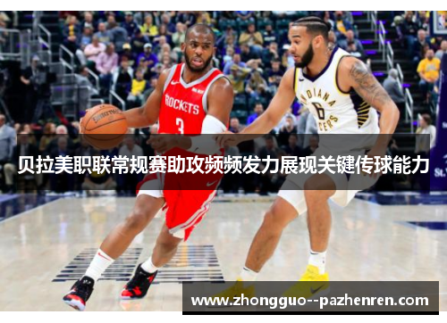 贝拉美职联常规赛助攻频频发力展现关键传球能力 贝拉美职联常规赛助攻频频发力展现关键传球能力