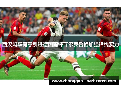 西汉姆联有意引进德国前锋菲尔克鲁格加强锋线实力 西汉姆联有意引进德国前锋菲尔克鲁格加强锋线实力