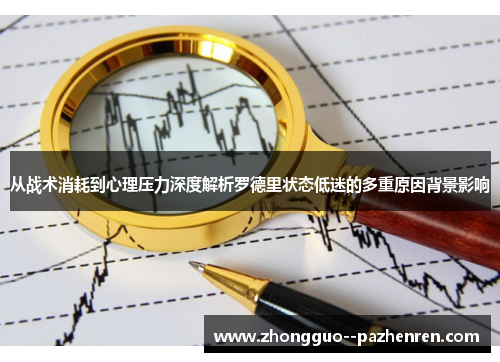 从战术消耗到心理压力深度解析罗德里状态低迷的多重原因背景影响