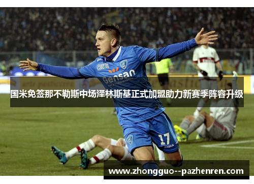 国米免签那不勒斯中场泽林斯基正式加盟助力新赛季阵容升级 国米免签那不勒斯中场泽林斯基正式加盟助力新赛季阵容升级