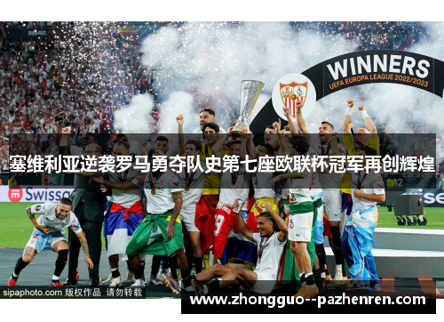 塞维利亚逆袭罗马勇夺队史第七座欧联杯冠军再创辉煌