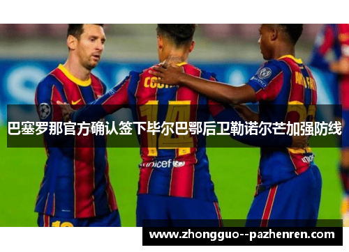 巴塞罗那官方确认签下毕尔巴鄂后卫勒诺尔芒加强防线