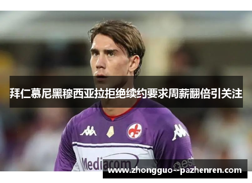 拜仁慕尼黑穆西亚拉拒绝续约要求周薪翻倍引关注