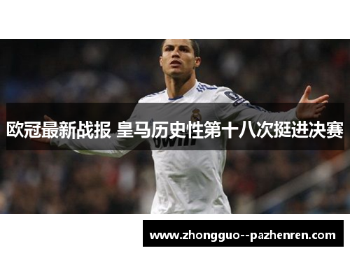 欧冠最新战报 皇马历史性第十八次挺进决赛