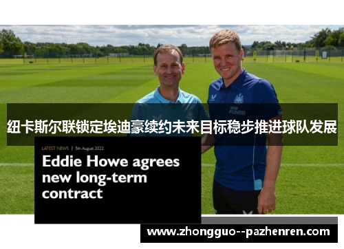 纽卡斯尔联锁定埃迪豪续约未来目标稳步推进球队发展
