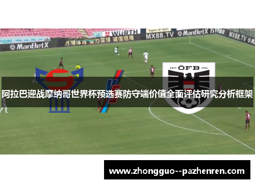 阿拉巴迎战摩纳哥世界杯预选赛防守端价值全面评估研究分析框架