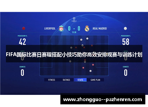 FIFA国际比赛日赛程搭配小技巧助你高效安排观赛与训练计划