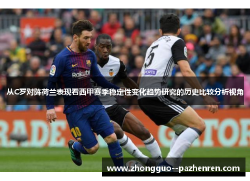 从C罗对阵荷兰表现看西甲赛季稳定性变化趋势研究的历史比较分析视角