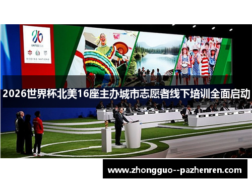 2026世界杯北美16座主办城市志愿者线下培训全面启动 2026世界杯北美16座主办城市志愿者线下培训全面启动