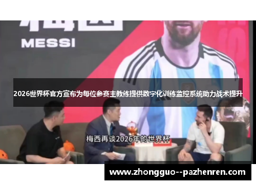 2026世界杯官方宣布为每位参赛主教练提供数字化训练监控系统助力战术提升 2026世界杯官方宣布为每位参赛主教练提供数字化训练监控系统助力战术提升