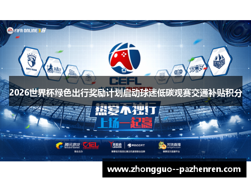2026世界杯绿色出行奖励计划启动球迷低碳观赛交通补贴积分 2026世界杯绿色出行奖励计划启动球迷低碳观赛交通补贴积分