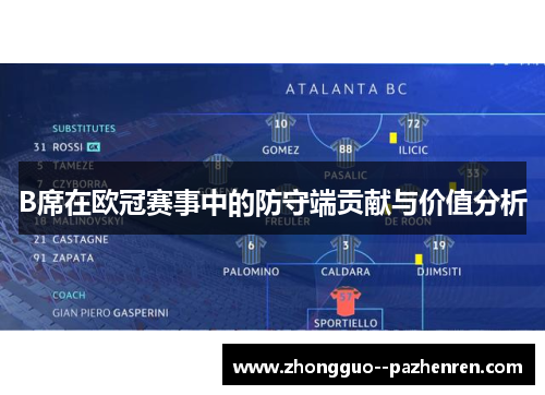 B席在欧冠赛事中的防守端贡献与价值分析 B席在欧冠赛事中的防守端贡献与价值分析