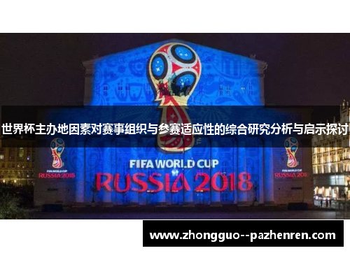 世界杯主办地因素对赛事组织与参赛适应性的综合研究分析与启示探讨 世界杯主办地因素对赛事组织与参赛适应性的综合研究分析与启示探讨