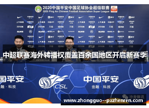 中超联赛海外转播权覆盖百余国地区开启新赛季