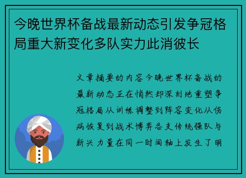 今晚世界杯备战最新动态引发争冠格局重大新变化多队实力此消彼长