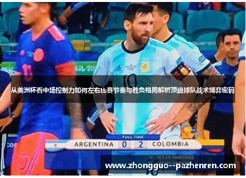 从美洲杯看中场控制力如何左右比赛节奏与胜负格局解析顶级球队战术博弈密码 从美洲杯看中场控制力如何左右比赛节奏与胜负格局解析顶级球队战术博弈密码