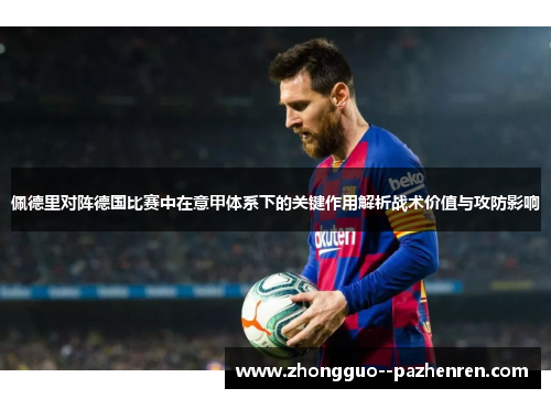 佩德里对阵德国比赛中在意甲体系下的关键作用解析战术价值与攻防影响