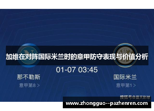 加维在对阵国际米兰时的意甲防守表现与价值分析