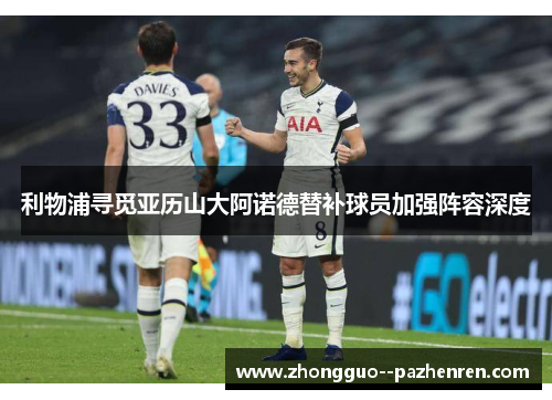 利物浦寻觅亚历山大阿诺德替补球员加强阵容深度