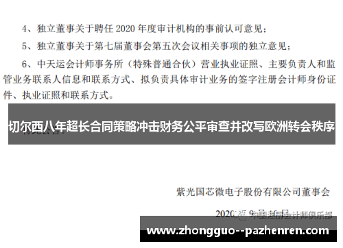 切尔西八年超长合同策略冲击财务公平审查并改写欧洲转会秩序