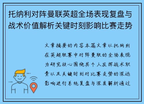 托纳利对阵曼联英超全场表现复盘与战术价值解析关键时刻影响比赛走势